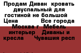 Продам Диван- кровать двуспальный для гостиной не большой  › Цена ­ 4 000 - Все города, Москва г. Мебель, интерьер » Диваны и кресла   . Чувашия респ.